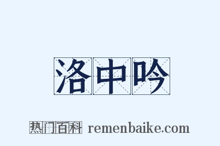 洛中吟是什么意思的图片